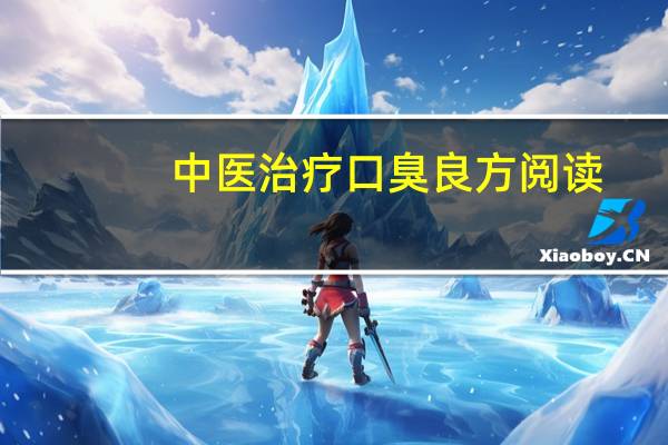 中医治疗口臭良方阅读（中医治疗口臭良方）