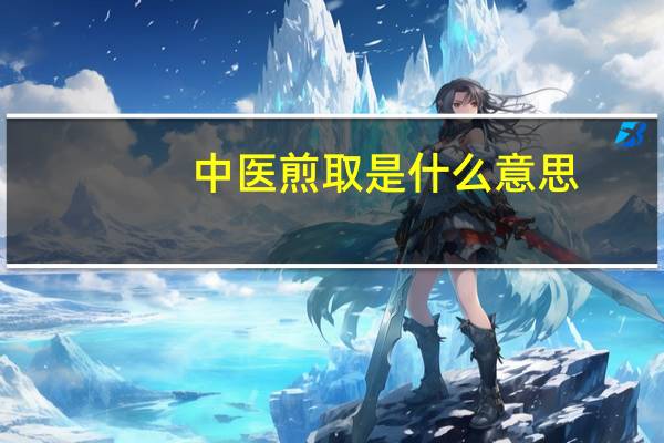 中医煎取是什么意思