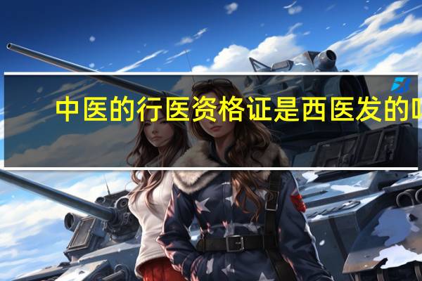 中医的行医资格证是西医发的吗