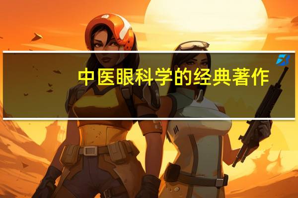 中医眼科学的经典著作