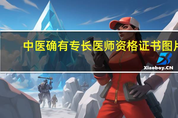 中医确有专长医师资格证书图片（中医确有专长医师资格证）