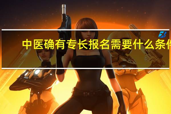 中医确有专长报名需要什么条件