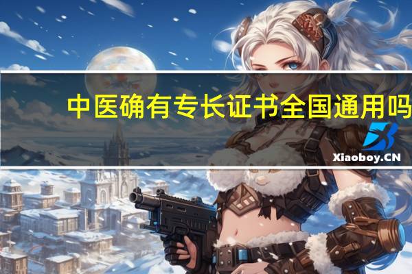 中医确有专长证书全国通用吗