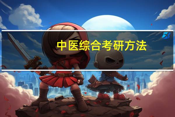 中医综合考研方法