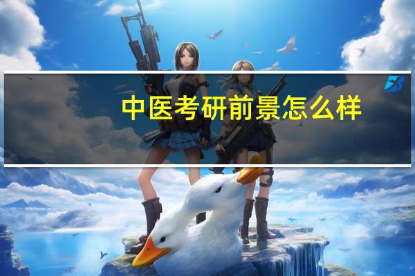 中医考研前景怎么样