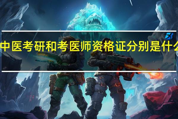 中医考研和考医师资格证分别是什么时候