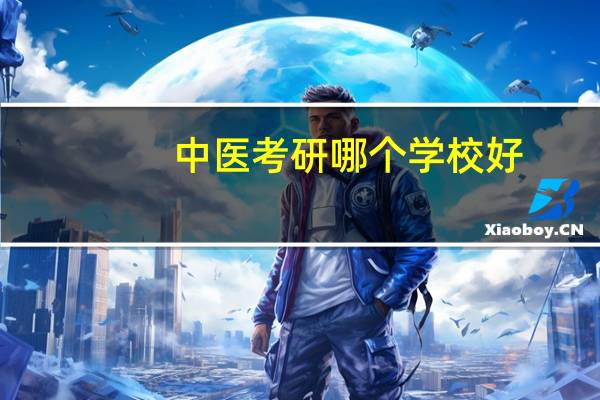 中医考研哪个学校好
