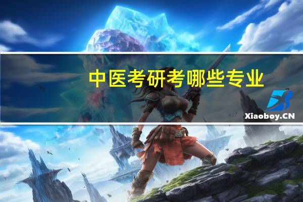 中医考研考哪些专业