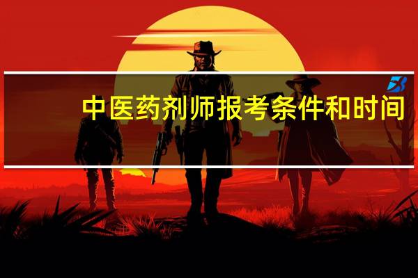 中医药剂师报考条件 和时间