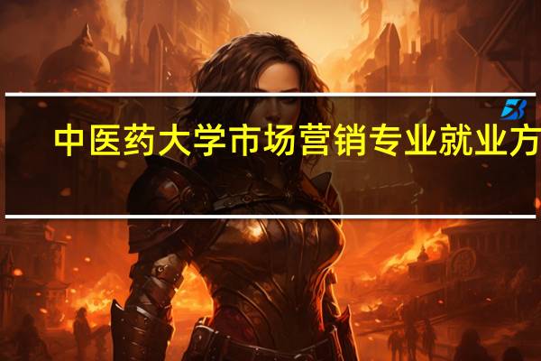 中医药大学市场营销专业就业方向