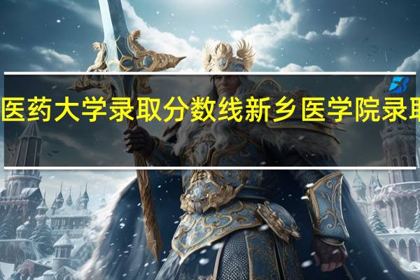 中医药大学录取分数线 新乡医学院录取分数线