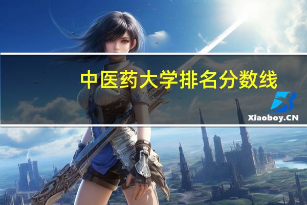 中医药大学排名分数线