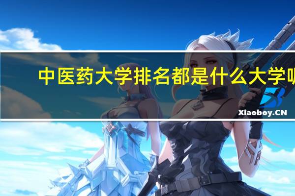 中医药大学排名都是什么大学呢
