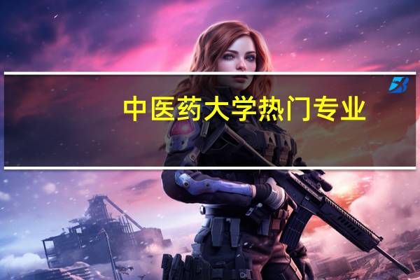 中医药大学热门专业