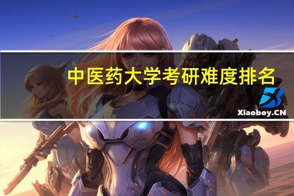 中医药大学考研难度排名