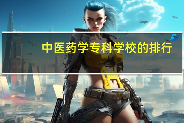 中医药学专科学校的排行