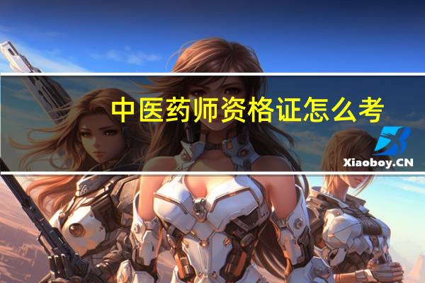 中医药师资格证怎么考