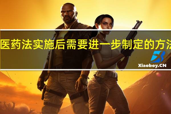 中医药法实施后需要进一步制定的方法有哪些(中医药法 实施后需要进一步制定的办法有哪些)
