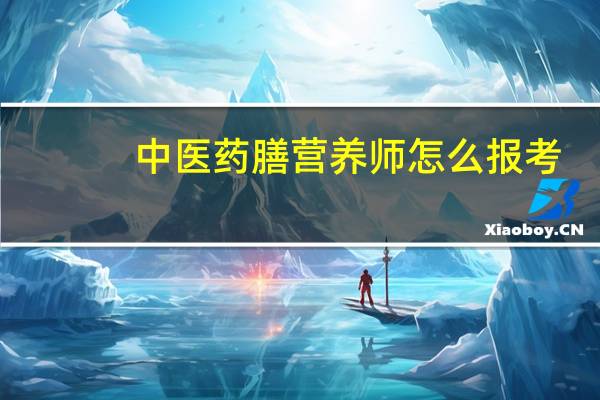 中医药膳营养师怎么报考