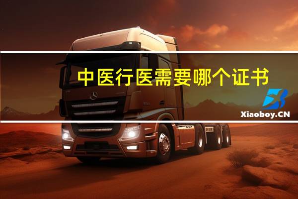 中医行医需要哪个证书