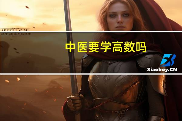 中医要学高数吗