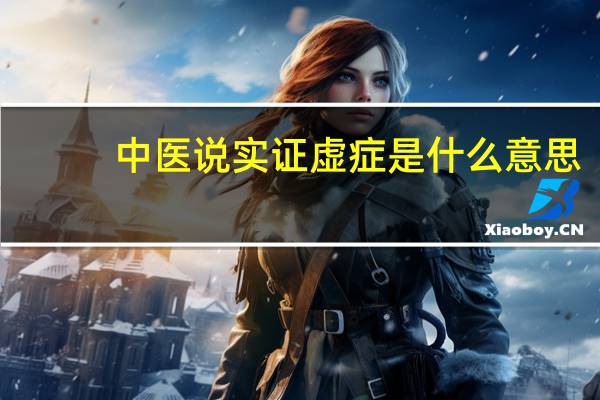 中医说实证虚症是什么意思