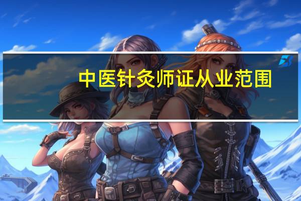 中医针灸师证从业范围