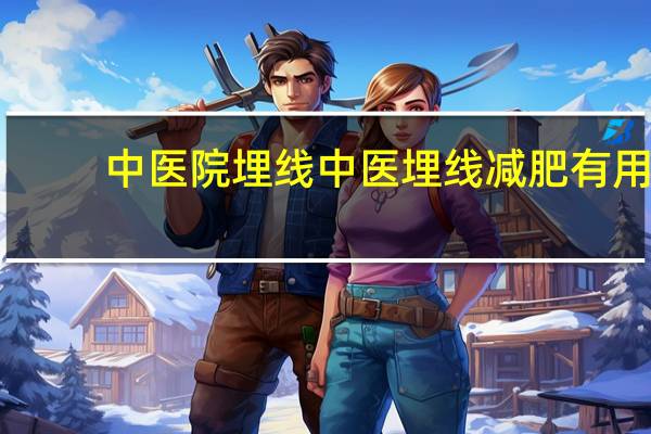 中医院埋线 中医埋线减肥有用吗