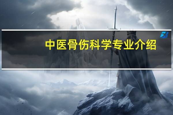 中医骨伤科学专业介绍_就业前景分析