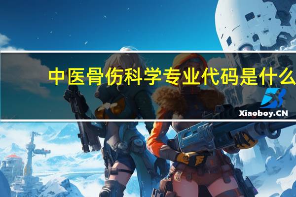 中医骨伤科学专业代码是什么