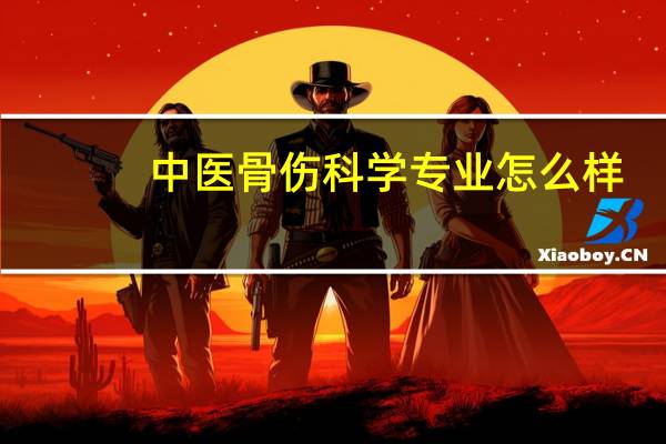 中医骨伤科学专业怎么样