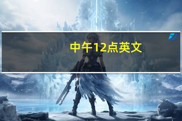中午12点英文