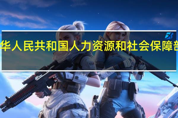 中华人民共和国人力资源和社会保障部茶艺师（中华人民共和国人力资源和社会保障部）