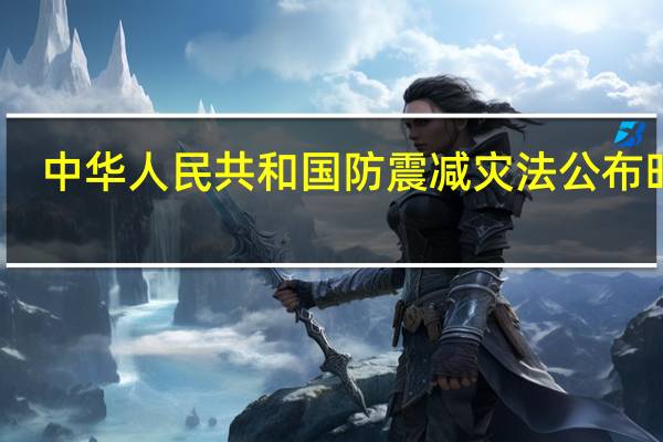 中华人民共和国防震减灾法公布时间（防震减灾法公布时间）