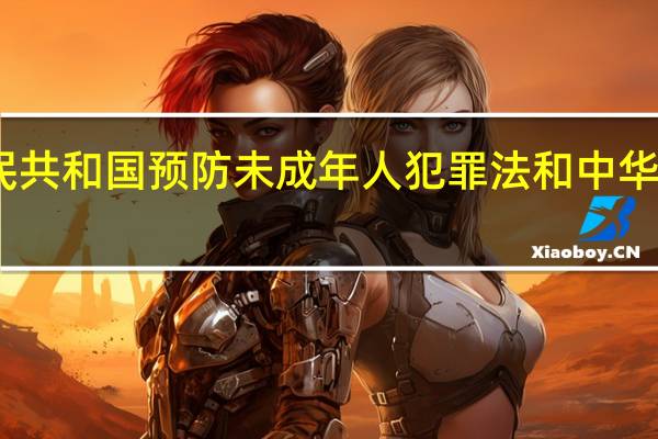 中华人民共和国预防未成年人犯罪法 和 中华人民共和国未