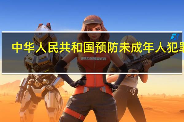 中华人民共和国预防未成年人犯罪法