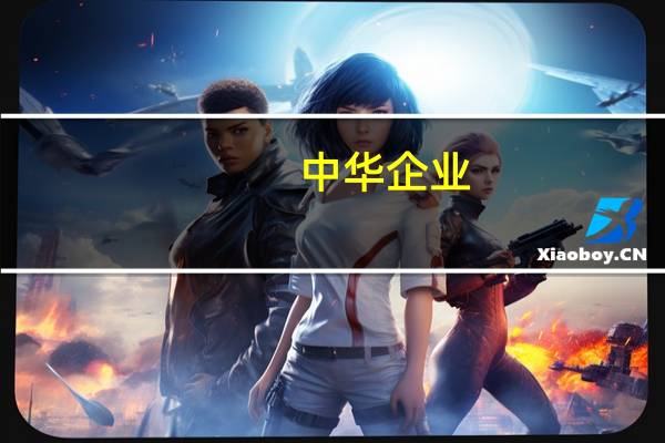 中华企业：所属古北物业集团近日中标多个项目