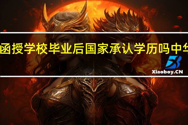 中华会计函授学校毕业后国家承认学历吗 中华会计函授学校