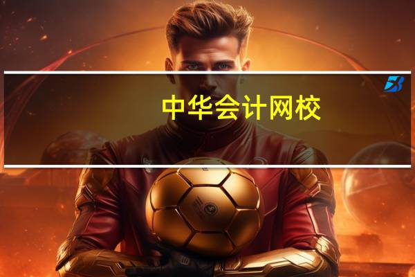 中华会计网校（中华户外网）