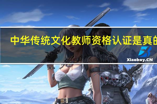 中华传统文化教师资格认证是真的吗
