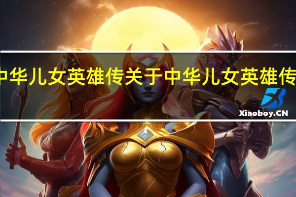 中华儿女英雄传 关于中华儿女英雄传的介绍