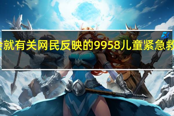 中华儿慈会就有关网民反映的9958儿童紧急救助项目发布声明
