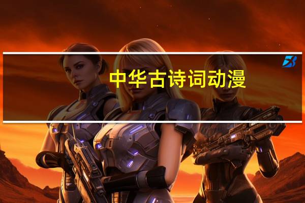中华古诗词动漫（中华古诗词）