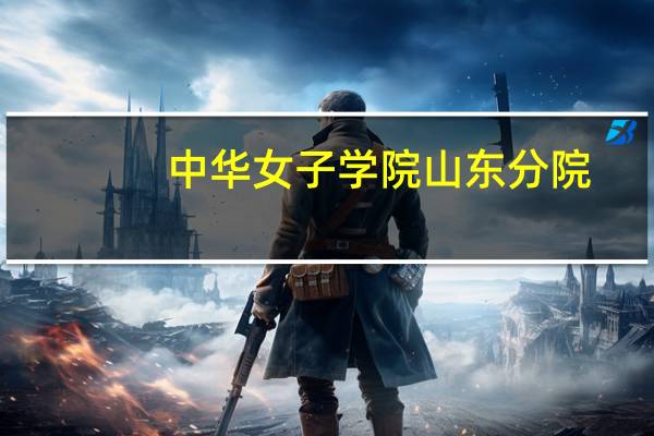 中华女子学院山东分院