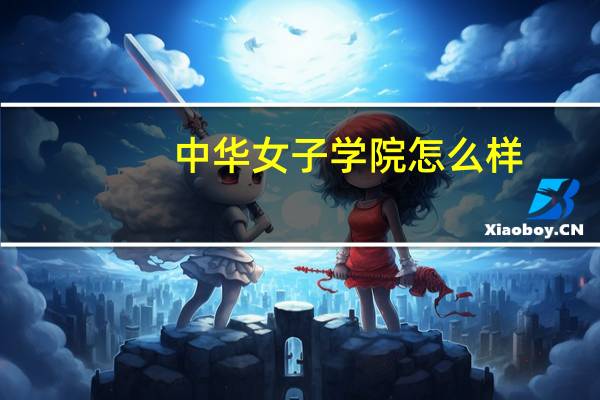 中华女子学院怎么样