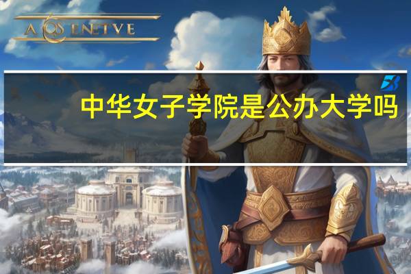 中华女子学院是公办大学吗