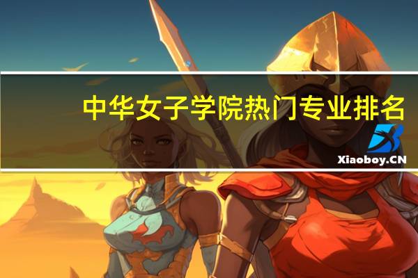 中华女子学院热门专业排名