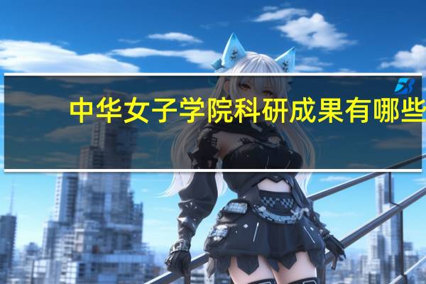 中华女子学院科研成果有哪些