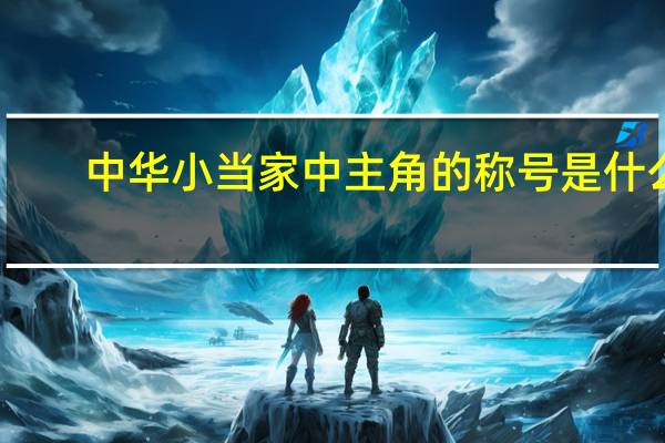 中华小当家中主角的称号是什么