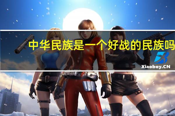 中华民族是一个好战的民族吗